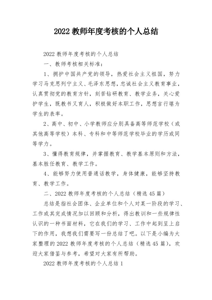 2022教师年度考核的个人总结