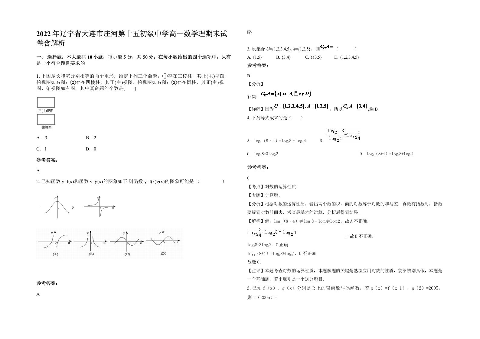 2022年辽宁省大连市庄河第十五初级中学高一数学理期末试卷含解析