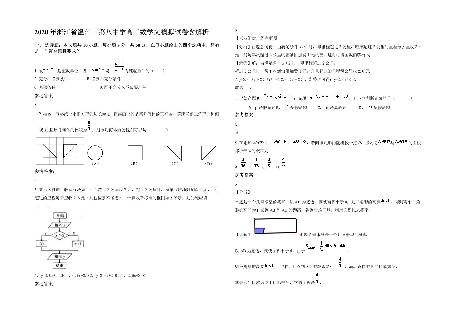 2020年浙江省温州市第八中学高三数学文模拟试卷含解析