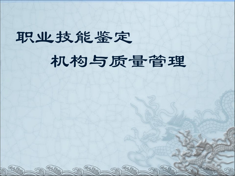 职业技能鉴定机构与质量管理（PPT52页)