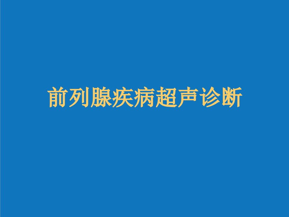 企业诊断-前列腺疾病超声诊断