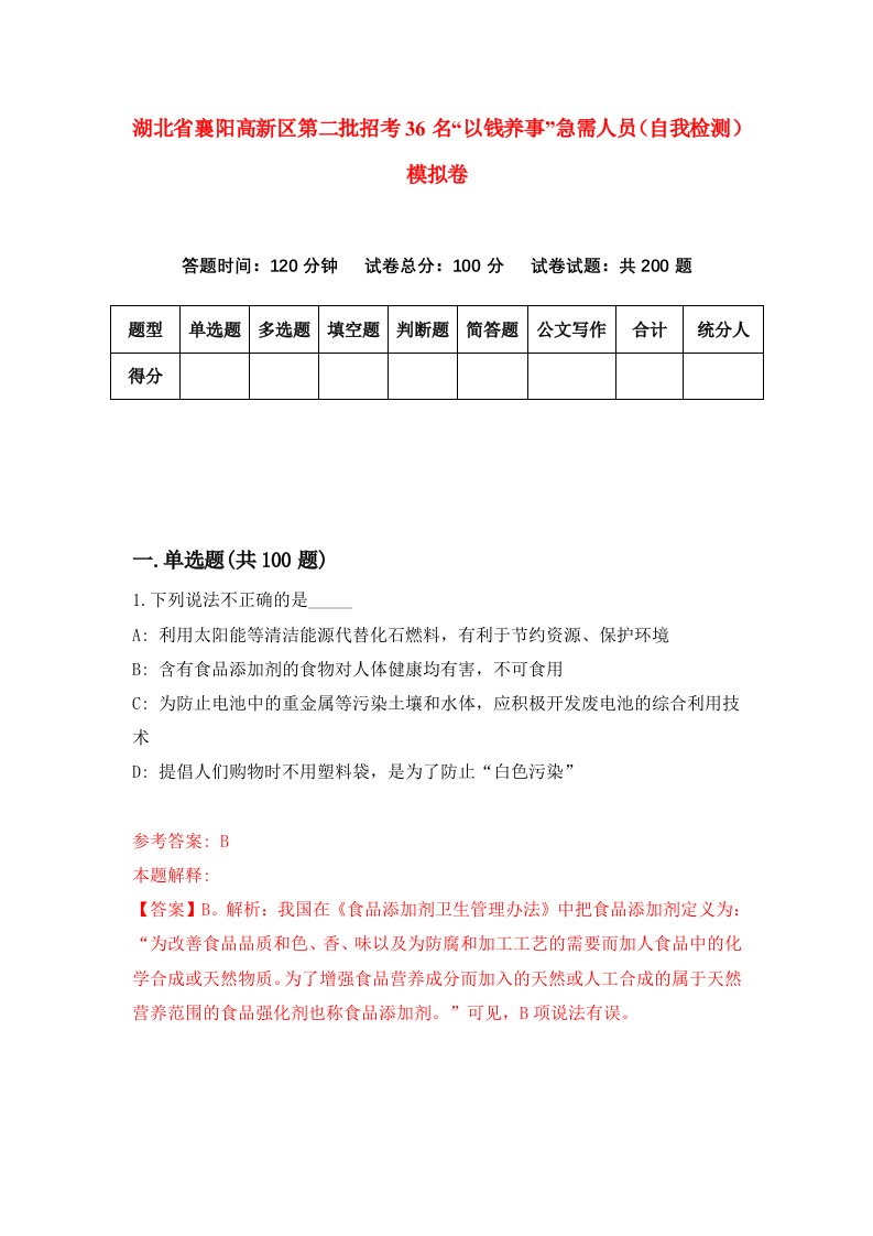 湖北省襄阳高新区第二批招考36名以钱养事急需人员自我检测模拟卷第3版