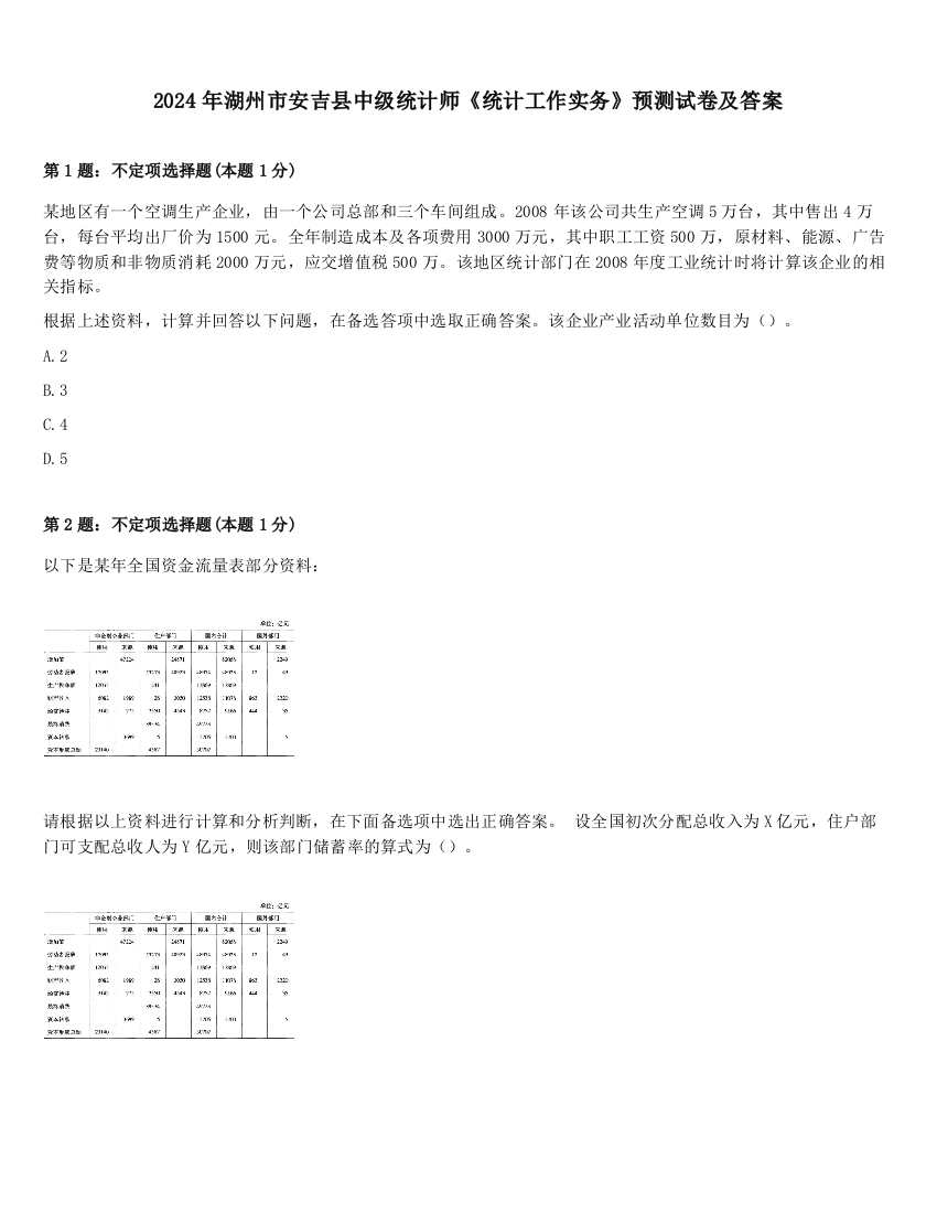 2024年湖州市安吉县中级统计师《统计工作实务》预测试卷及答案