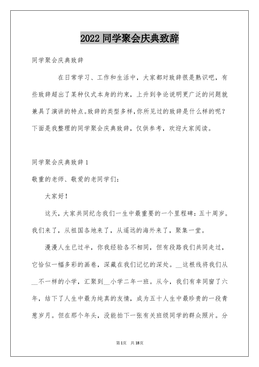 2022同学聚会庆典致辞