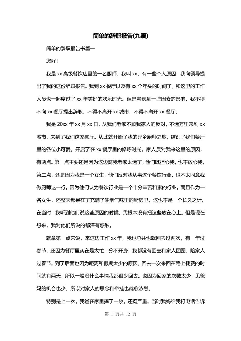 简单的辞职报告九篇