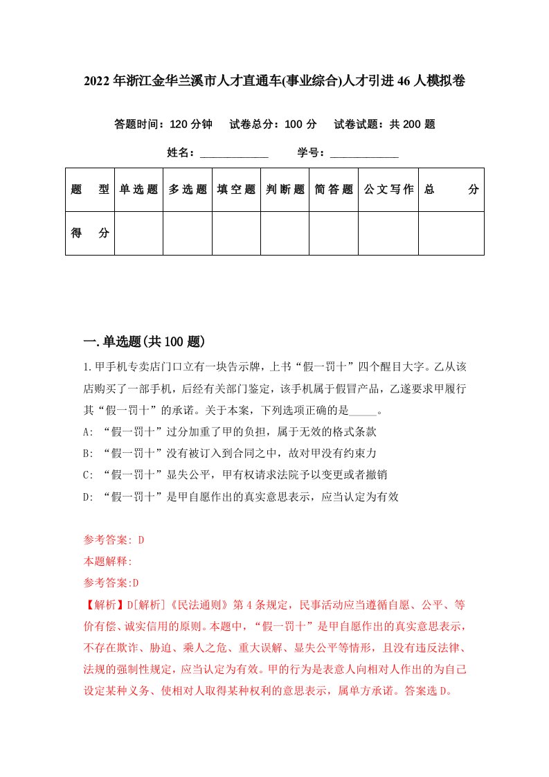 2022年浙江金华兰溪市人才直通车事业综合人才引进46人模拟卷第9期