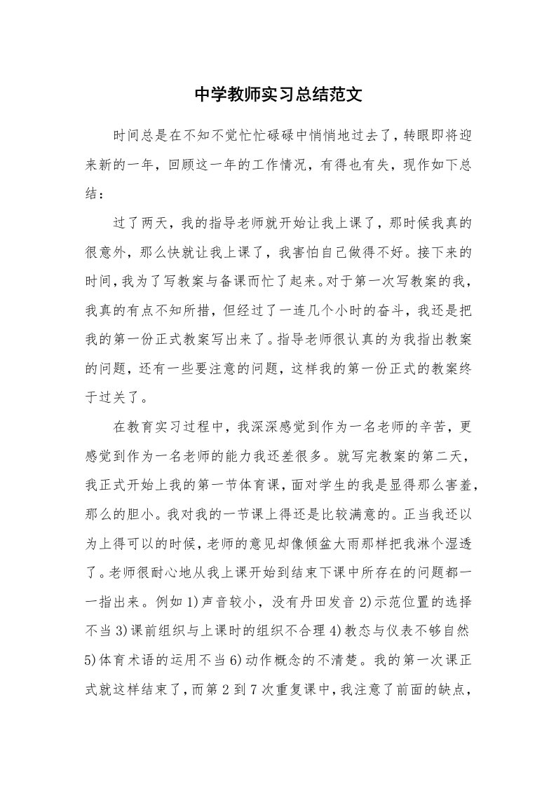 工作总结_101942_中学教师实习总结范文