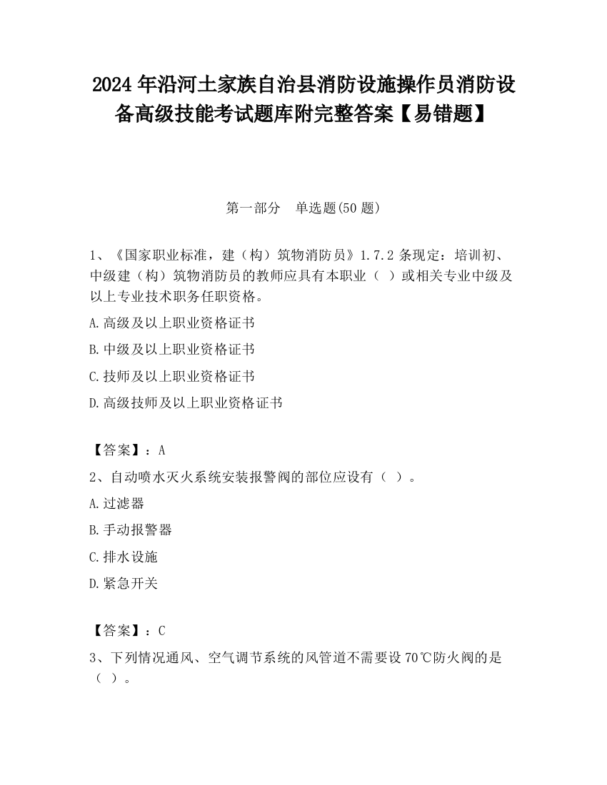 2024年沿河土家族自治县消防设施操作员消防设备高级技能考试题库附完整答案【易错题】