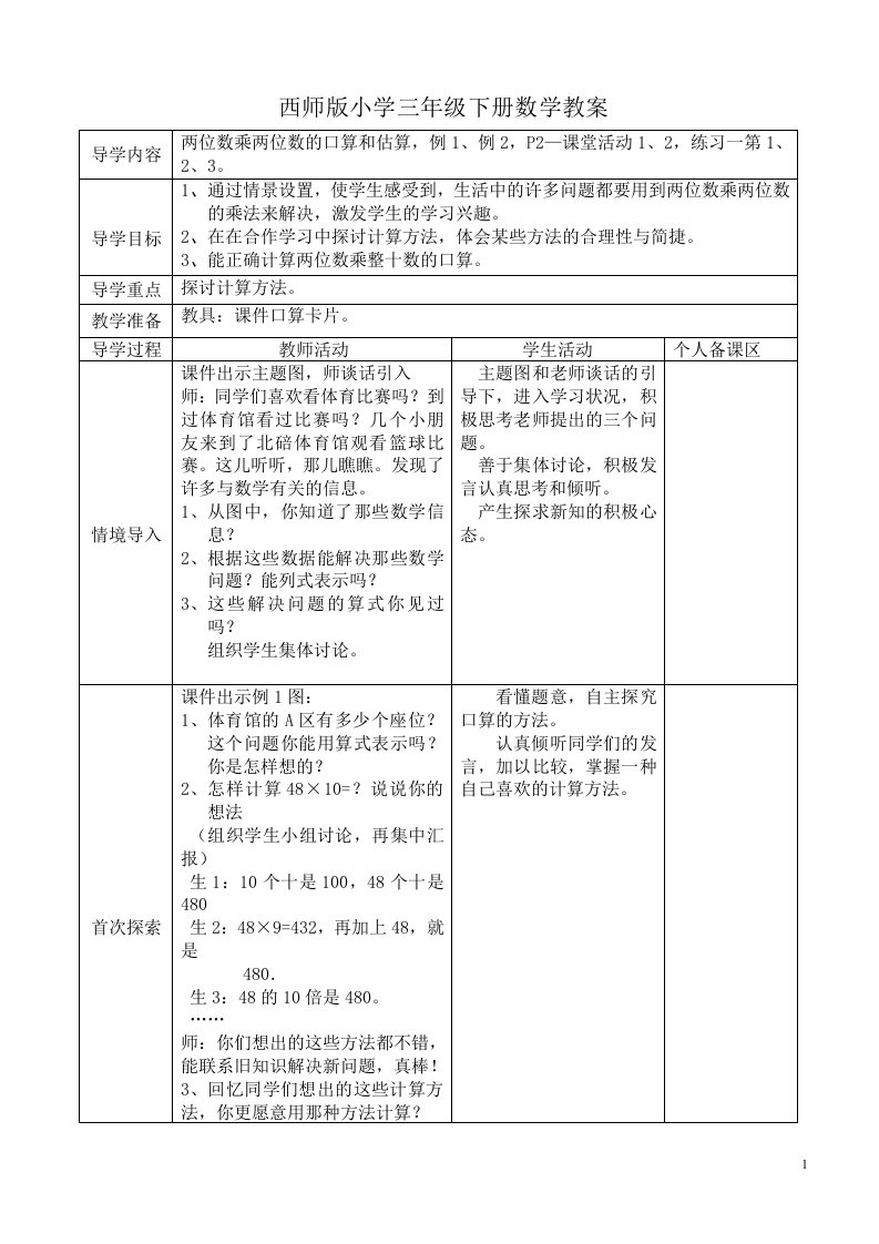 西师版小学三年级下册数学教案(表格式）