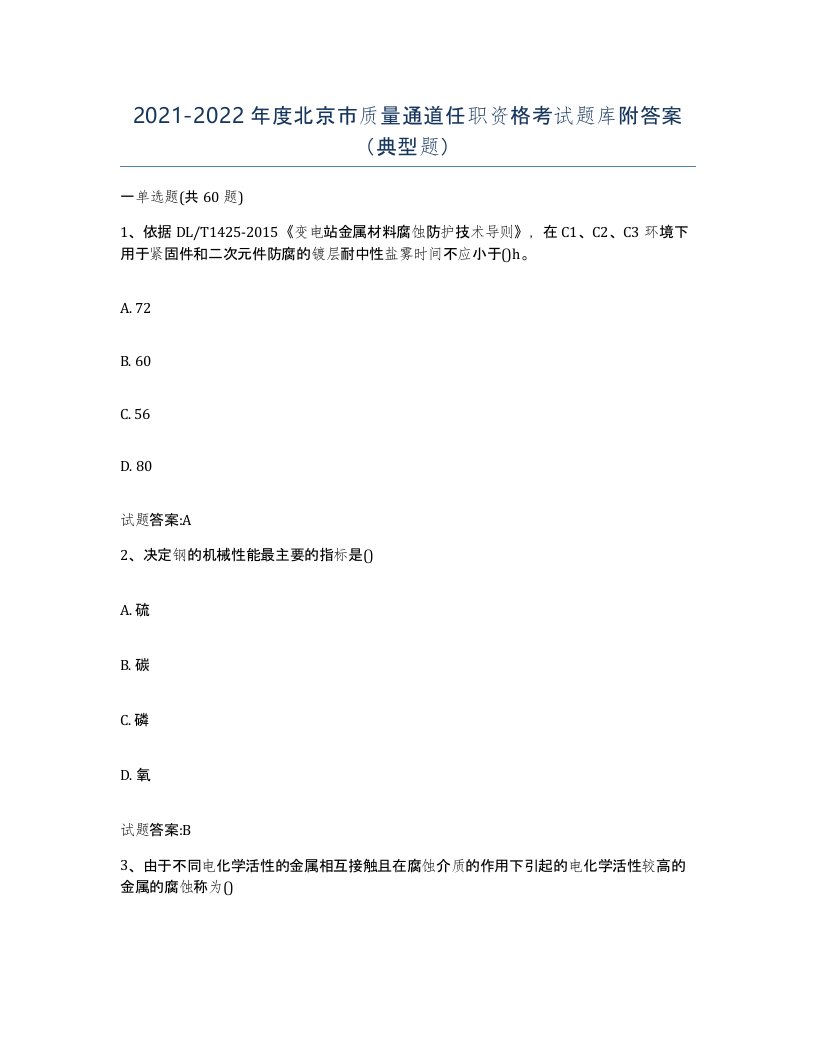 20212022年度北京市质量通道任职资格考试题库附答案典型题