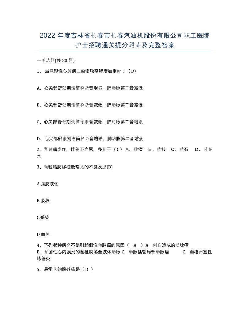 2022年度吉林省长春市长春汽油机股份有限公司职工医院护士招聘通关提分题库及完整答案