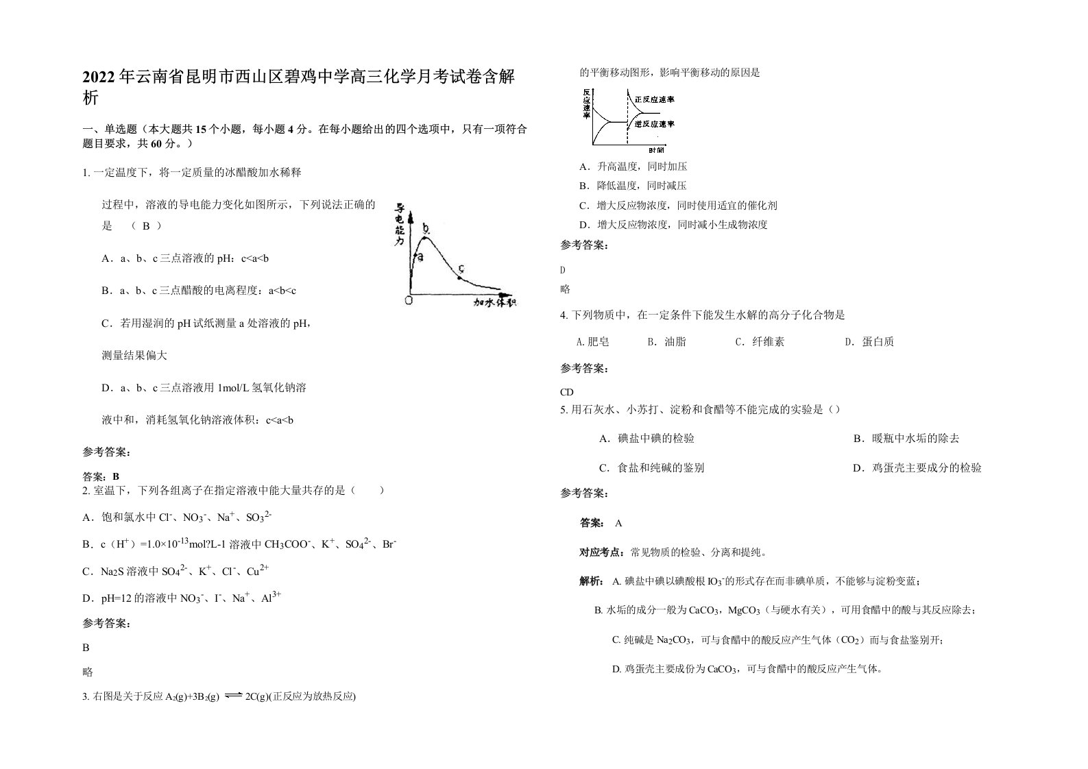 2022年云南省昆明市西山区碧鸡中学高三化学月考试卷含解析