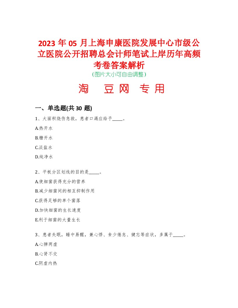 2023年05月上海申康医院发展中心市级公立医院公开招聘总会计师笔试上岸历年高频考卷答案解析