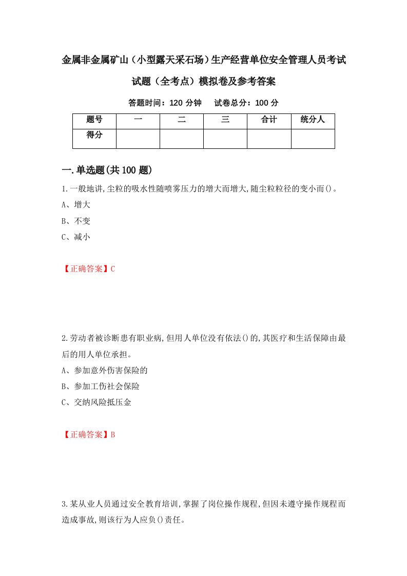 金属非金属矿山小型露天采石场生产经营单位安全管理人员考试试题全考点模拟卷及参考答案第94版