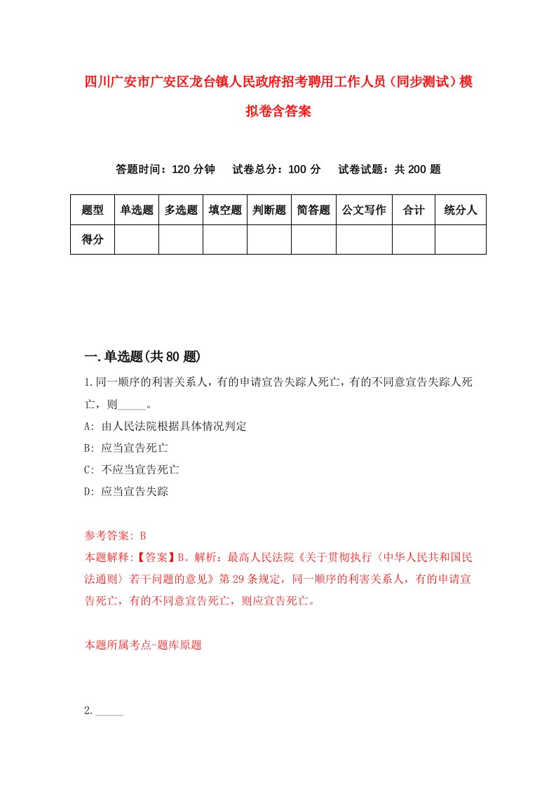 四川广安市广安区龙台镇人民政府招考聘用工作人员同步测试模拟卷含答案7