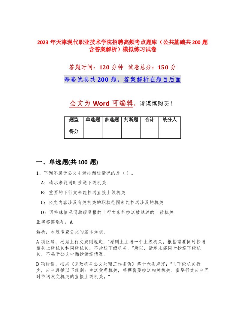 2023年天津现代职业技术学院招聘高频考点题库公共基础共200题含答案解析模拟练习试卷