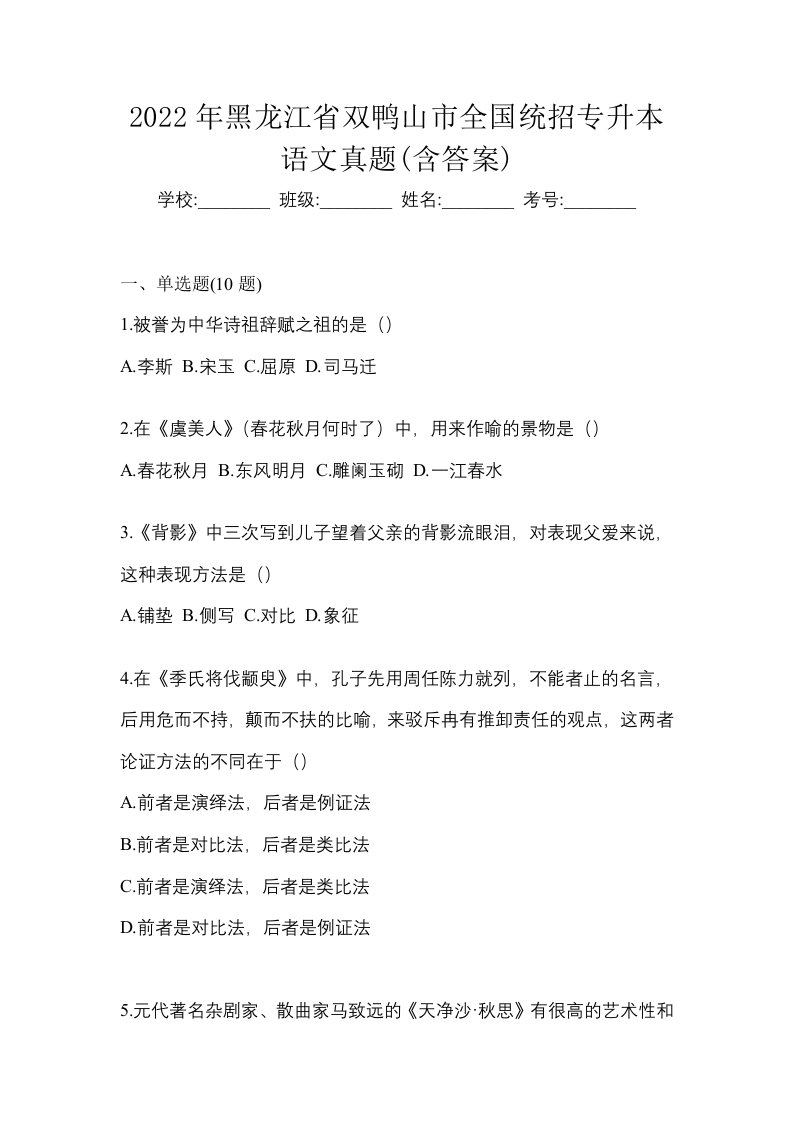 2022年黑龙江省双鸭山市全国统招专升本语文真题含答案