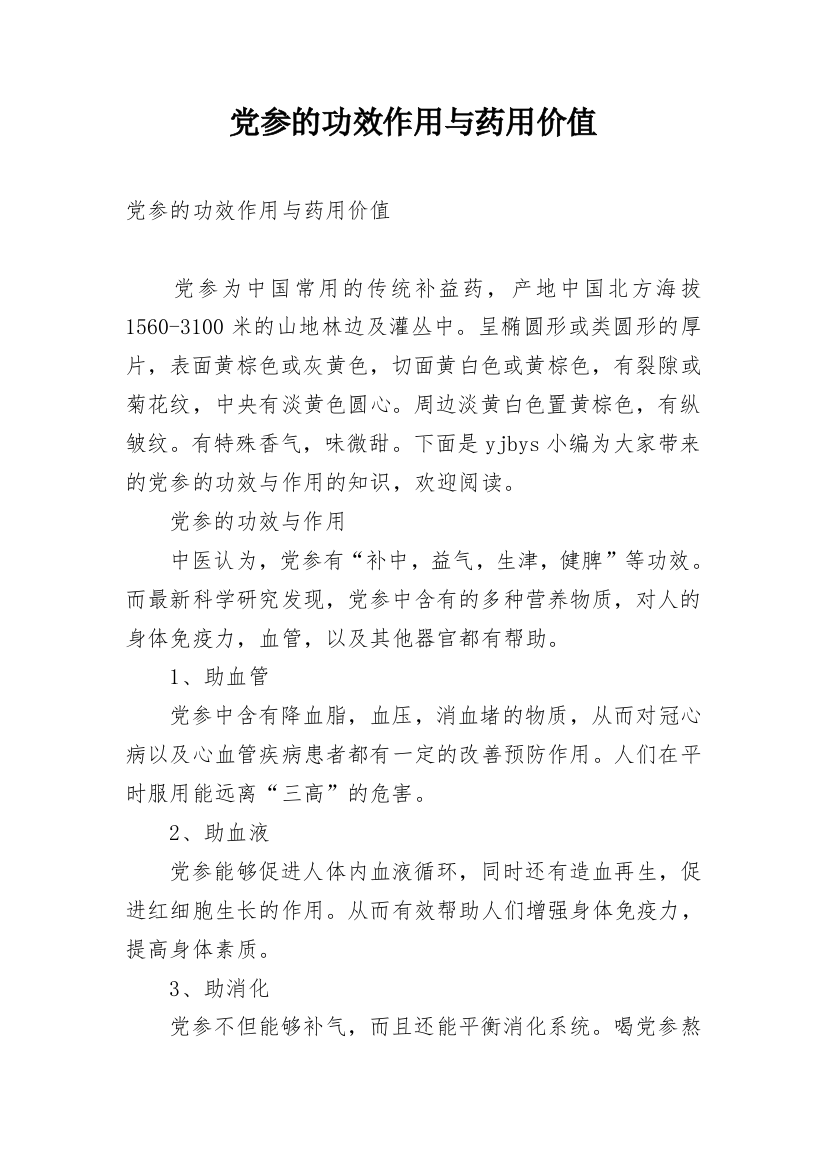 党参的功效作用与药用价值