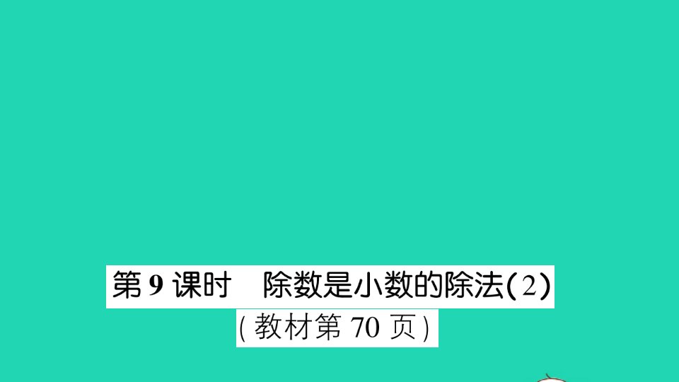 五年级数学上册五小数乘法和除法第9课时除数是小数的除法2作业课件苏教版