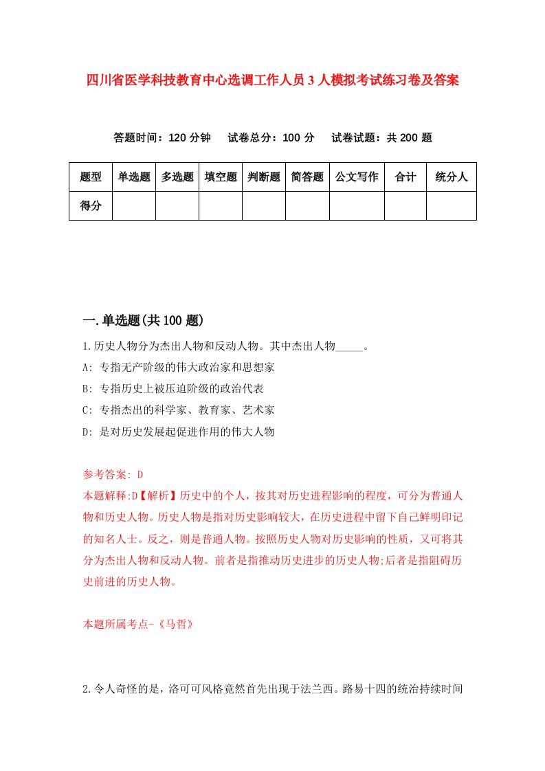 四川省医学科技教育中心选调工作人员3人模拟考试练习卷及答案第1次