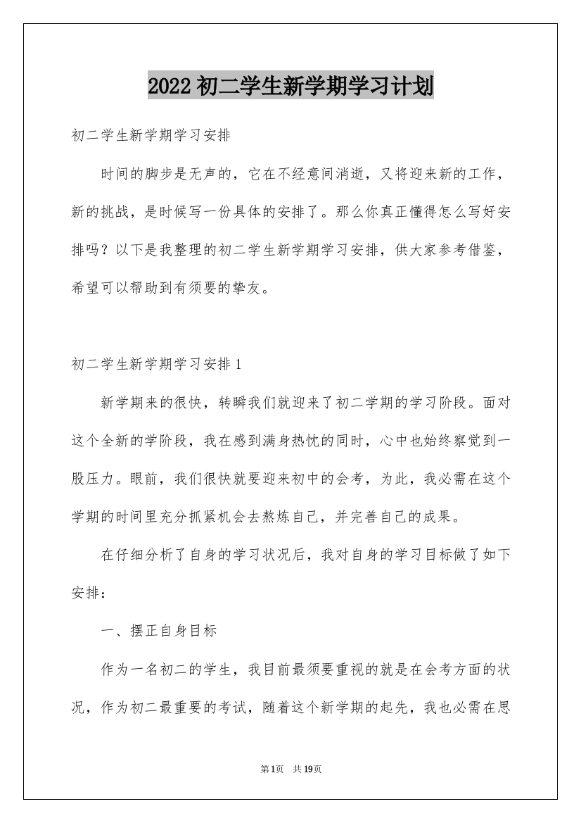 2022初二学生新学期学习计划_1