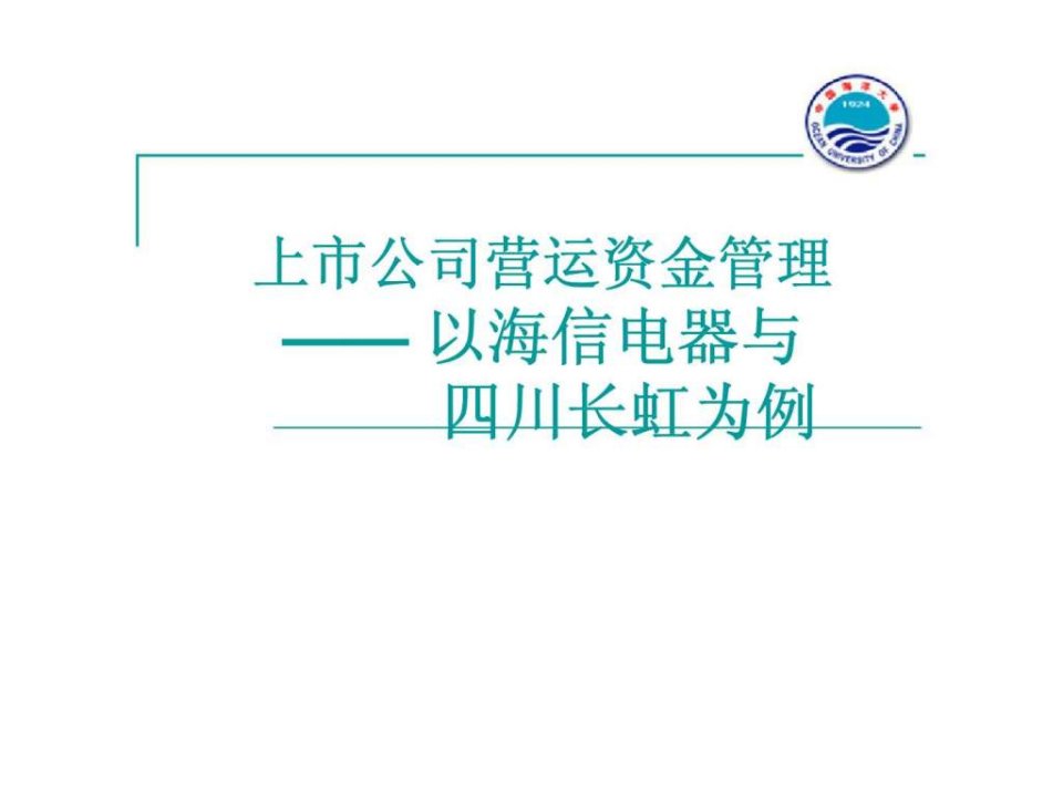 上市公司营运资金管理以海信电器与四川长虹为例