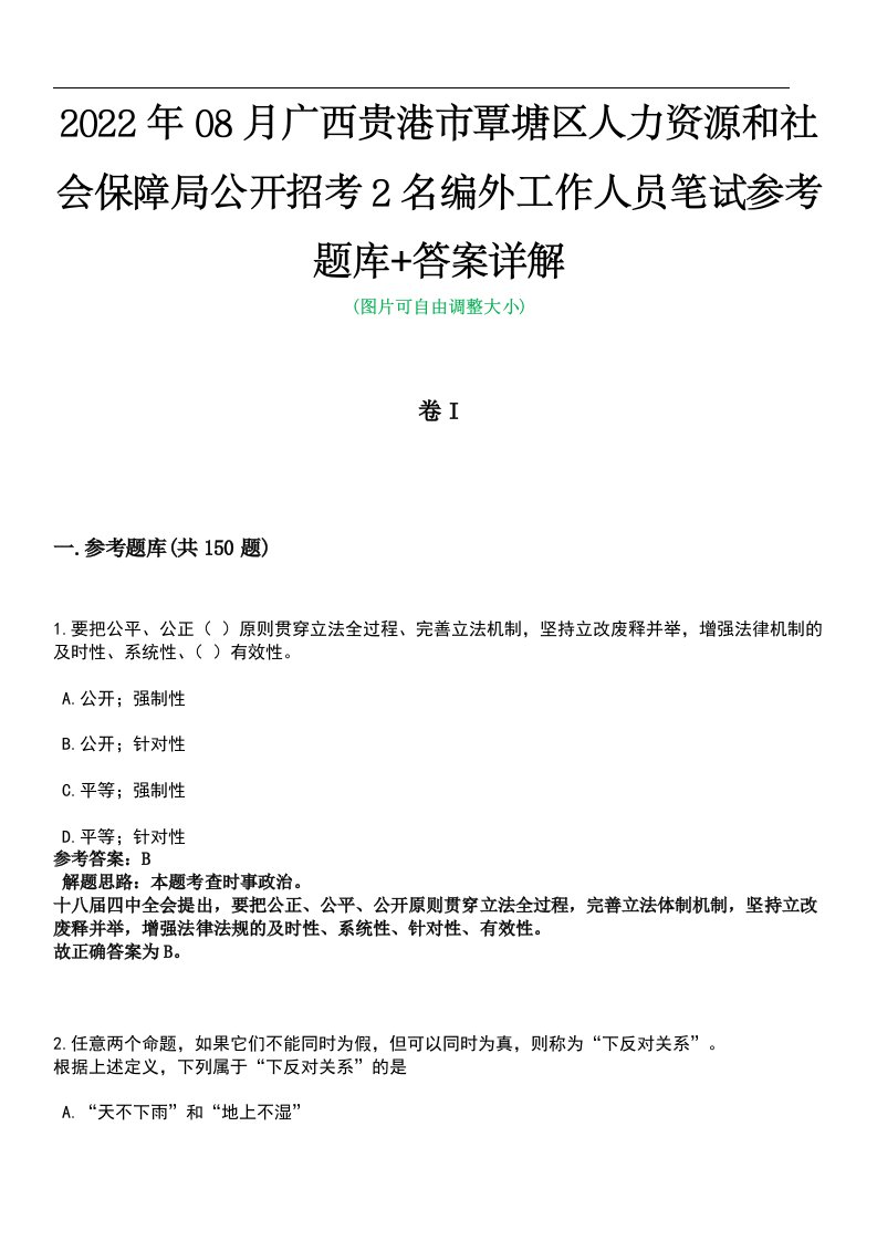 2022年08月广西贵港市覃塘区人力资源和社会保障局公开招考2名编外工作人员笔试参考题库+答案详解