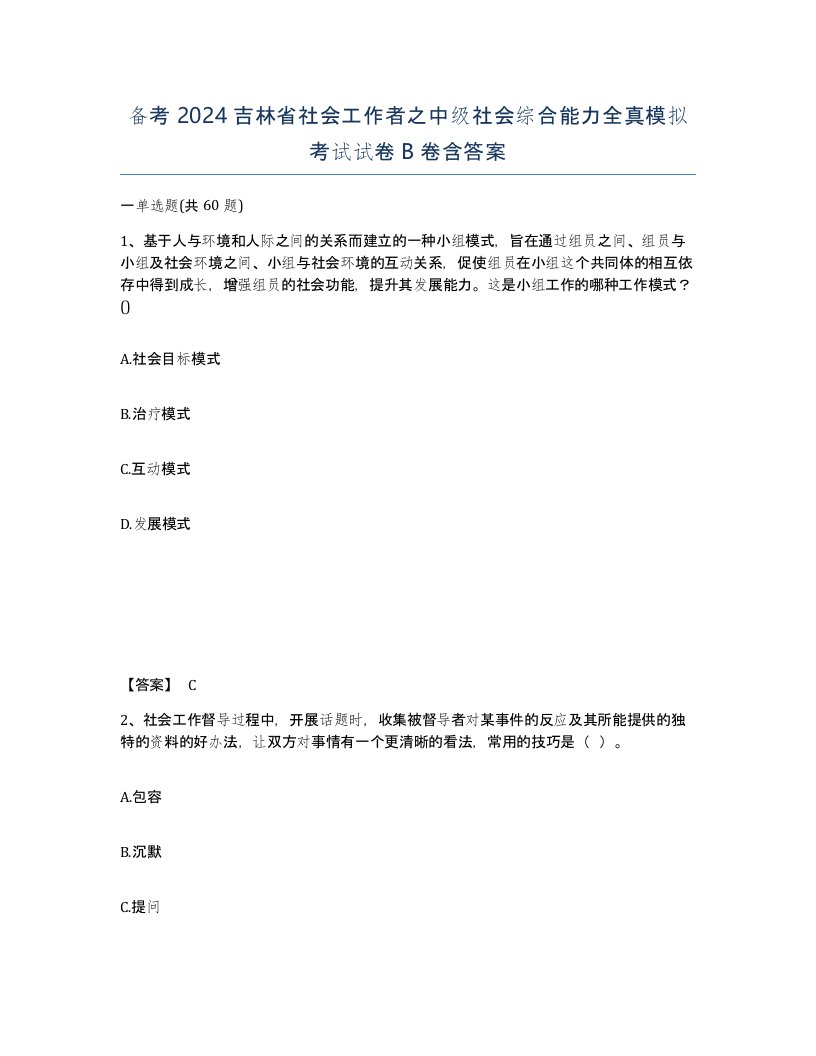 备考2024吉林省社会工作者之中级社会综合能力全真模拟考试试卷B卷含答案