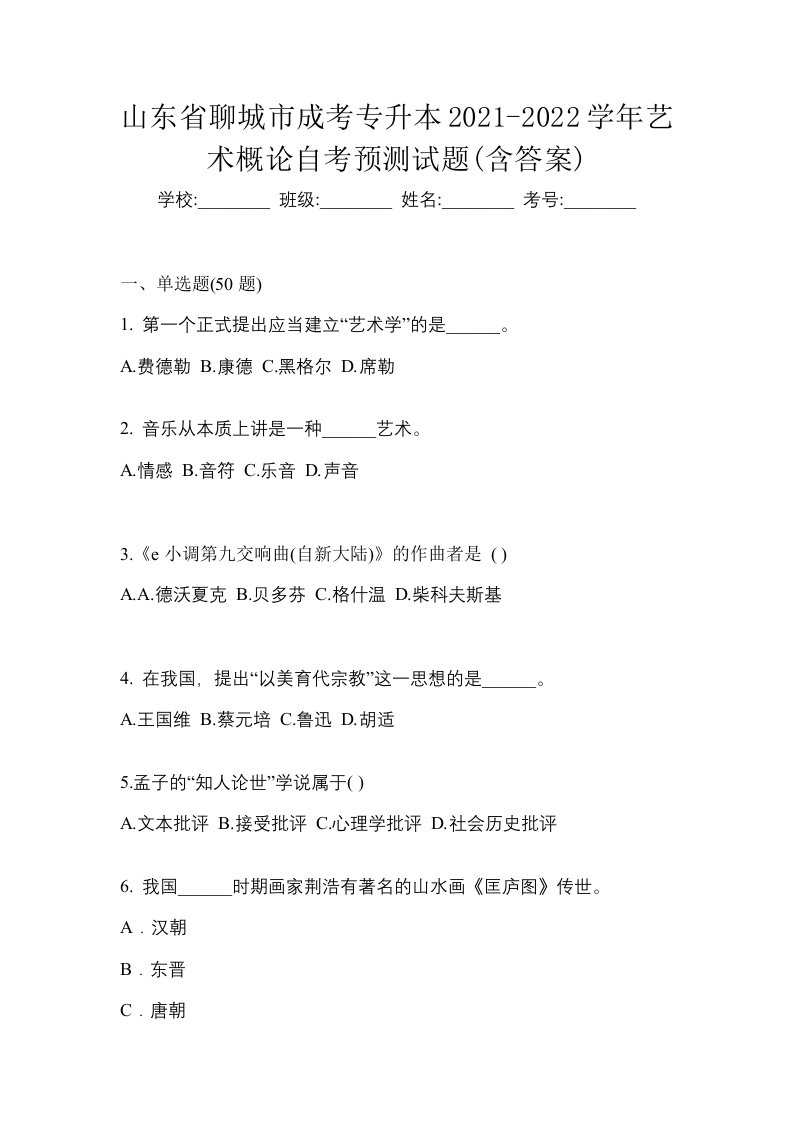 山东省聊城市成考专升本2021-2022学年艺术概论自考预测试题含答案