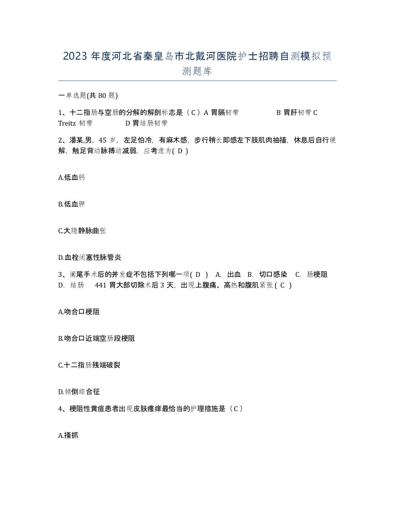 2023年度河北省秦皇岛市北戴河医院护士招聘自测模拟预测题库