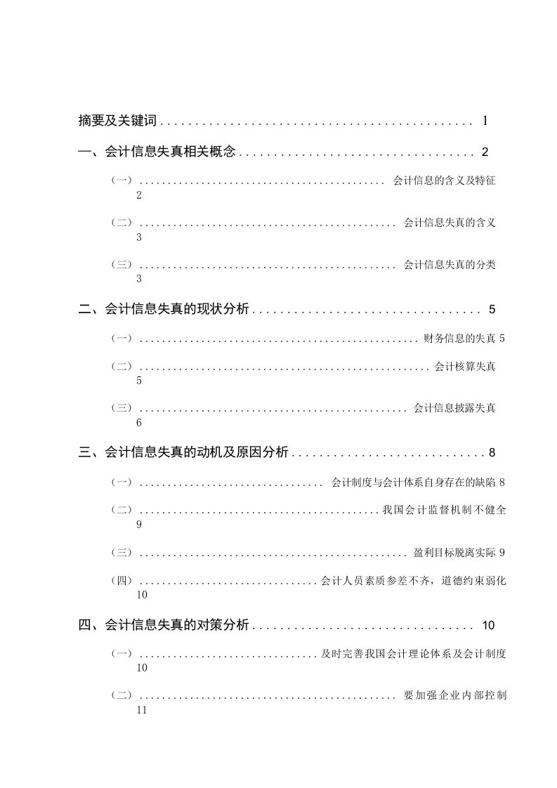 会计信息失真原因及解决办法