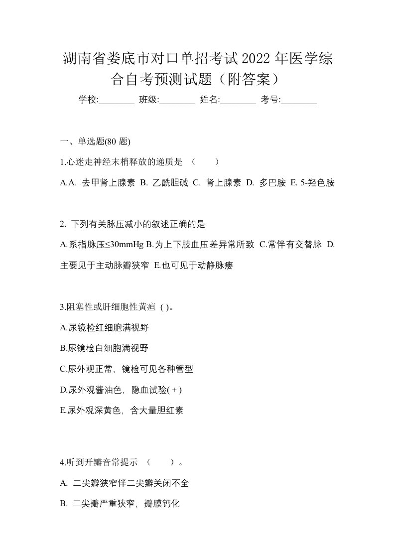 湖南省娄底市对口单招考试2022年医学综合自考预测试题附答案