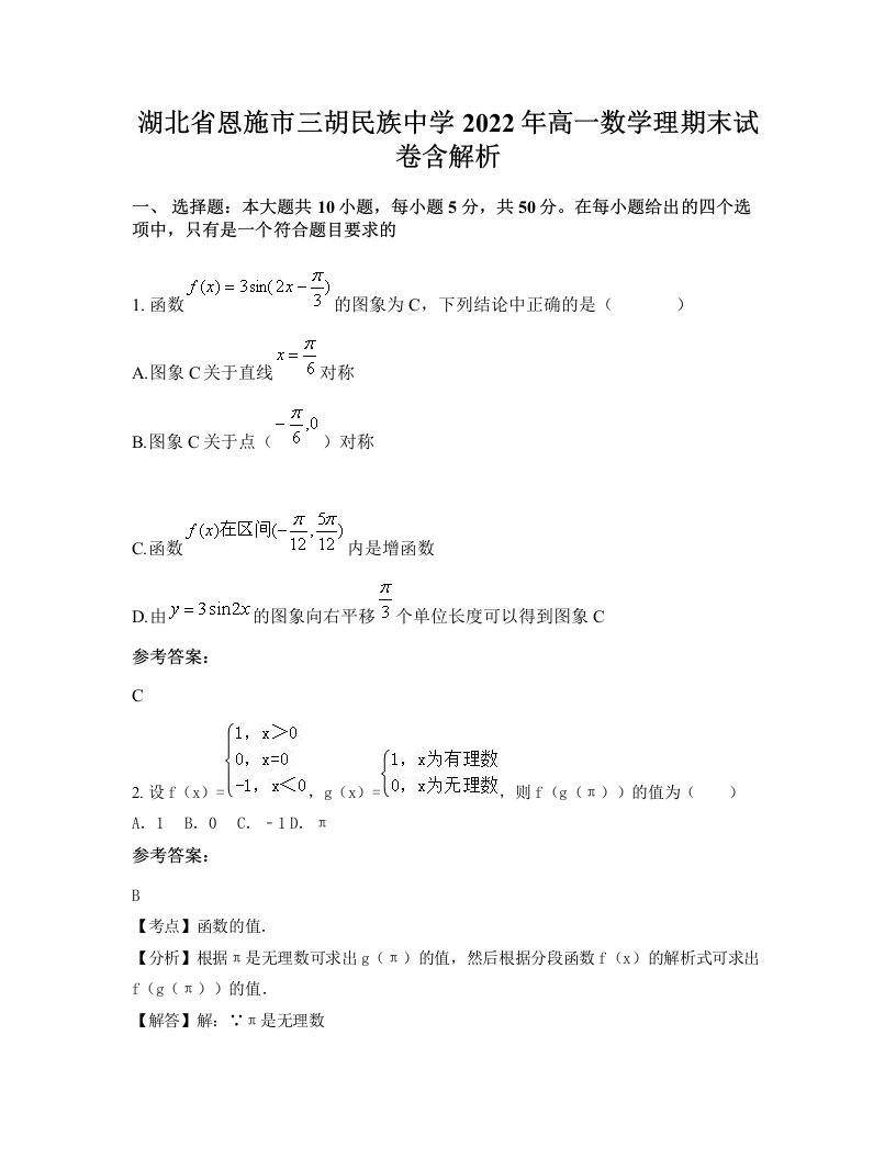 湖北省恩施市三胡民族中学2022年高一数学理期末试卷含解析