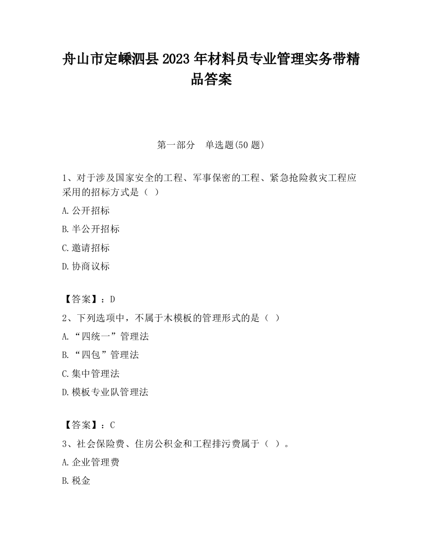 舟山市定嵊泗县2023年材料员专业管理实务带精品答案