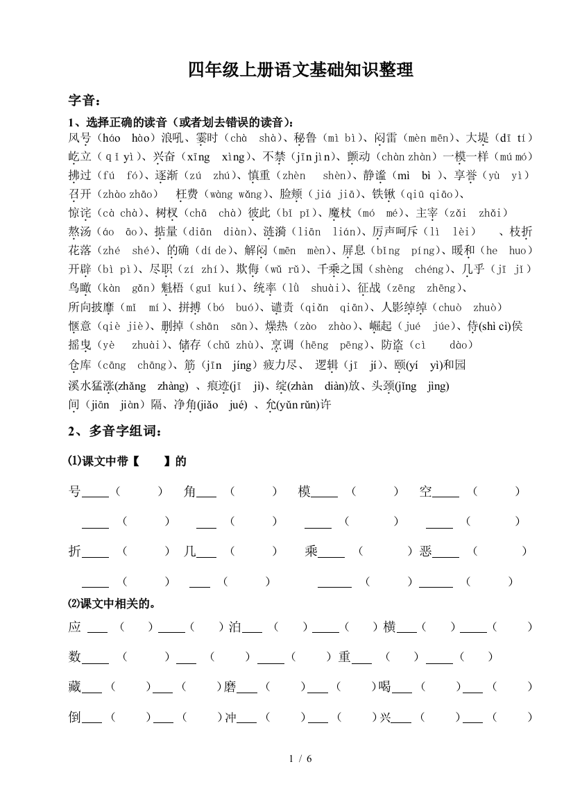 四年级上册语文基础知识整理