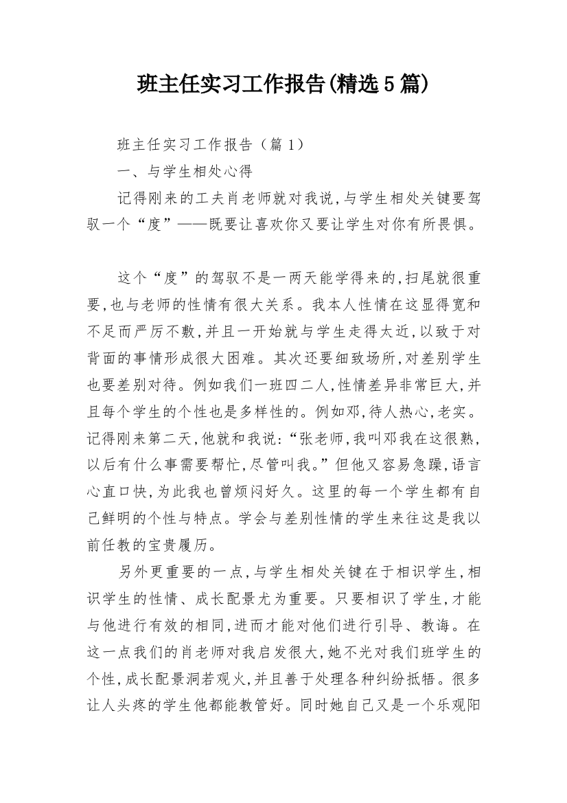 班主任实习工作报告(精选5篇)