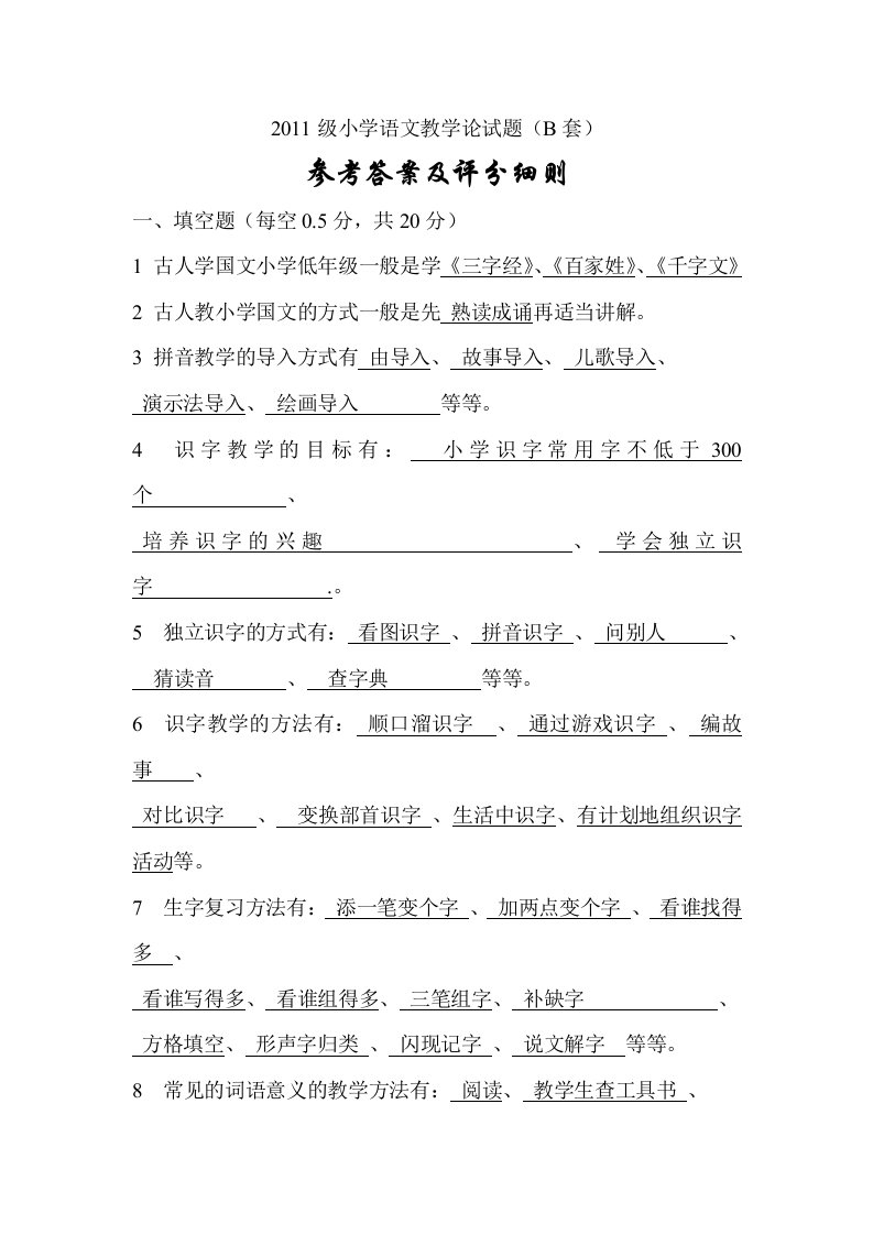 2011级小学语文教学论试题第二套答案