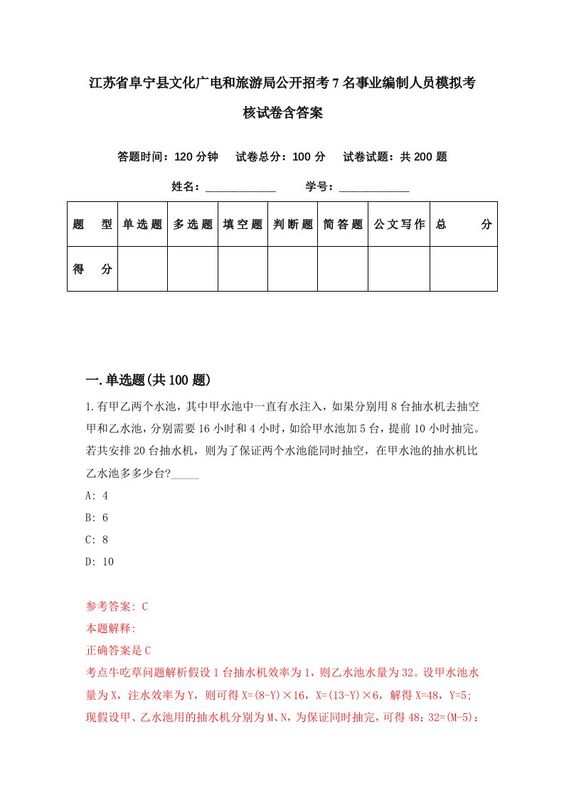 江苏省阜宁县文化广电和旅游局公开招考7名事业编制人员模拟考核试卷含答案1