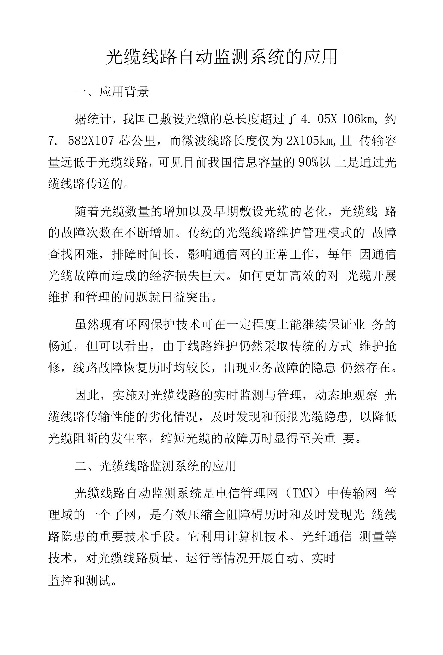 光缆线路自动监测系统的应用.docx