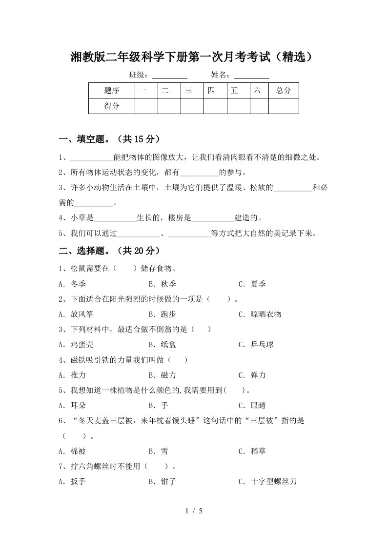 湘教版二年级科学下册第一次月考考试精选