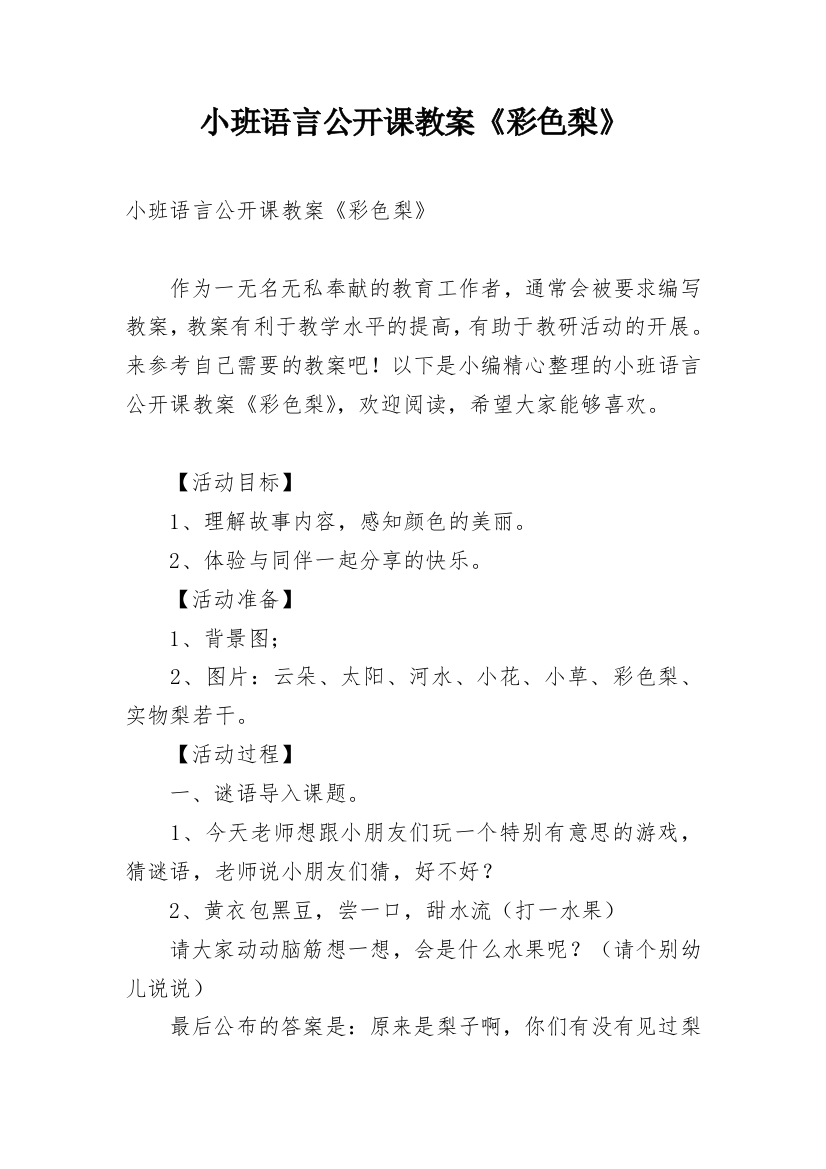 小班语言公开课教案《彩色梨》