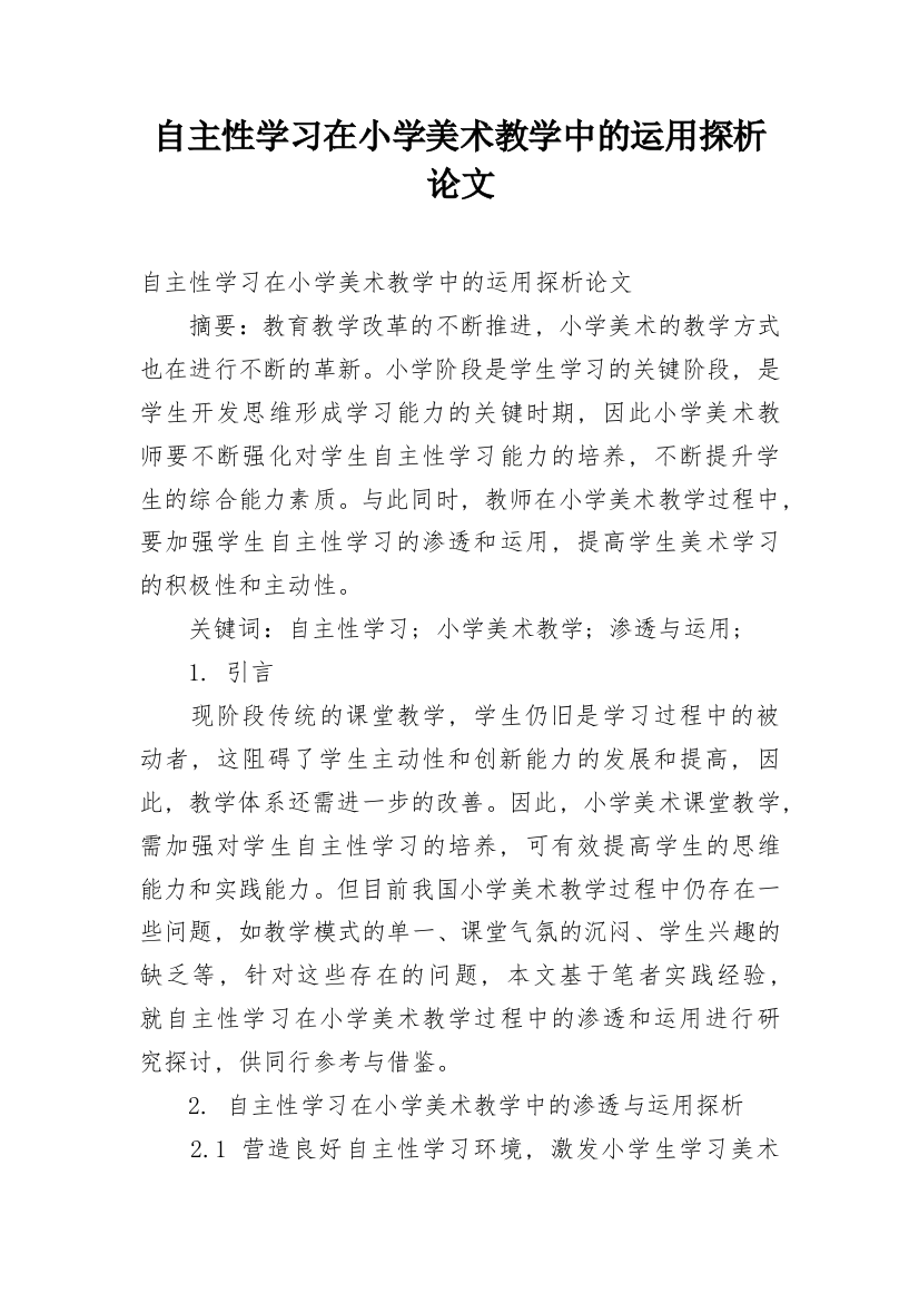 自主性学习在小学美术教学中的运用探析论文