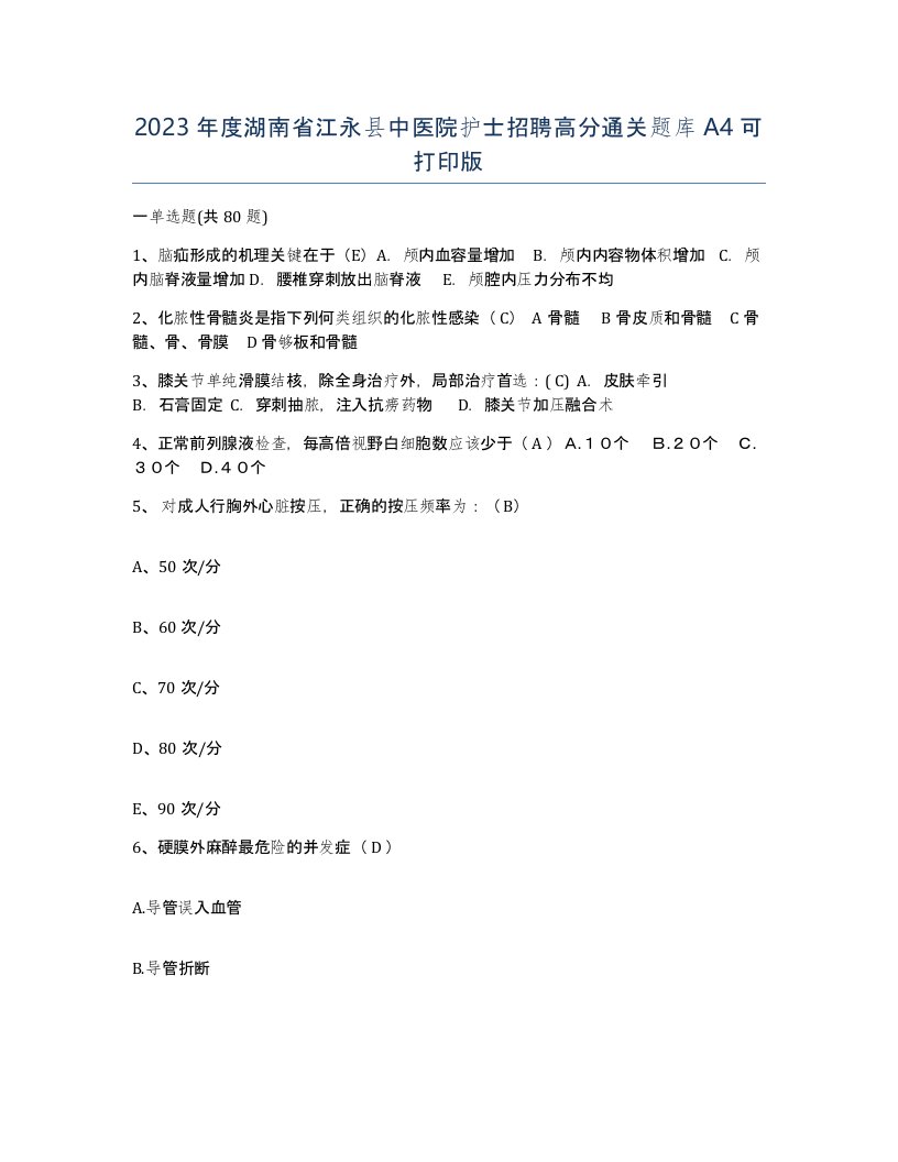 2023年度湖南省江永县中医院护士招聘高分通关题库A4可打印版