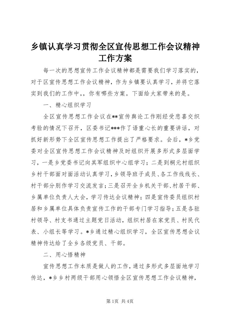 6乡镇认真学习贯彻全区宣传思想工作会议精神工作方案