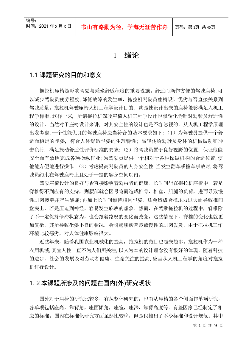 人机工程学在拖拉机驾驶座椅设计上的应用研究