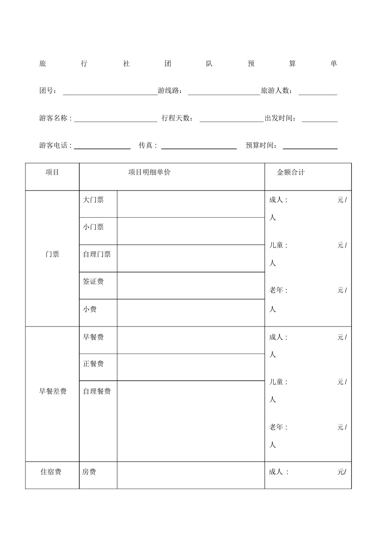 旅行社组团预算单