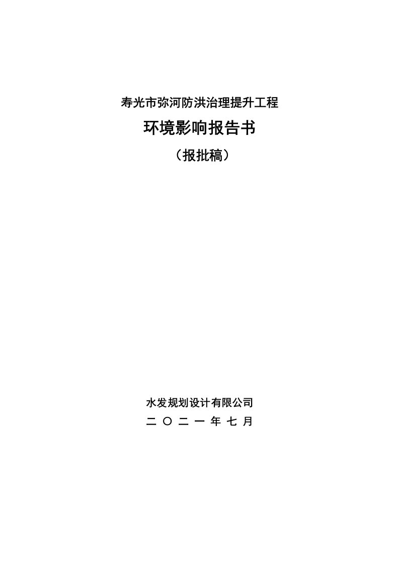 寿光市弥河防洪治理提升工程环评报告书（公示稿）