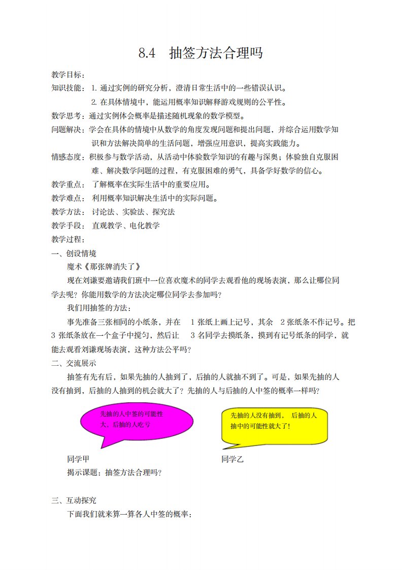 2023年新苏科版九年级数学下册《8章统计和概率的简单应用8.4抽签方法合理吗》精品讲义