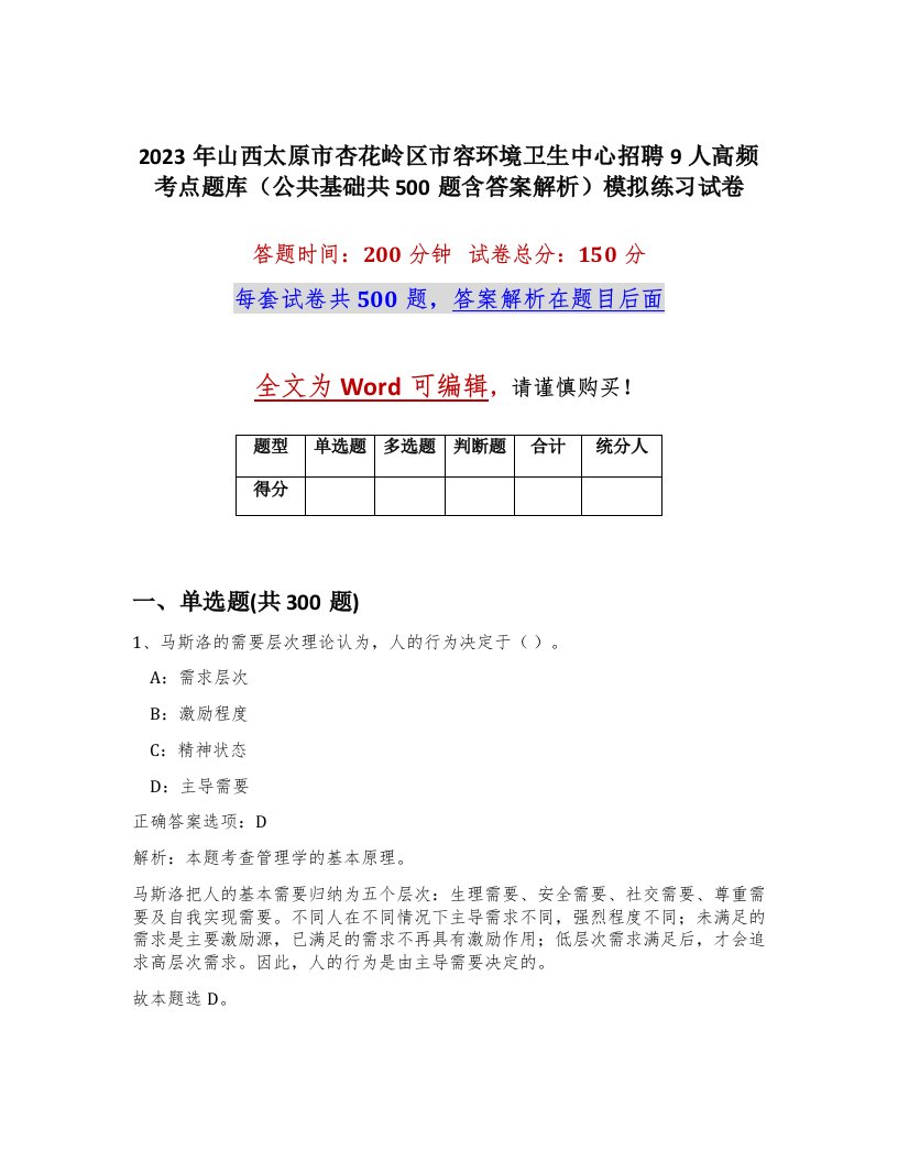 2023年山西太原市杏花岭区市容环境卫生中心招聘9人高频考点题库公共基础共500题含答案解析模拟练习试卷