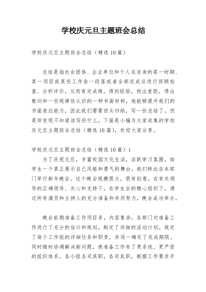 学校庆元旦主题班会总结_1